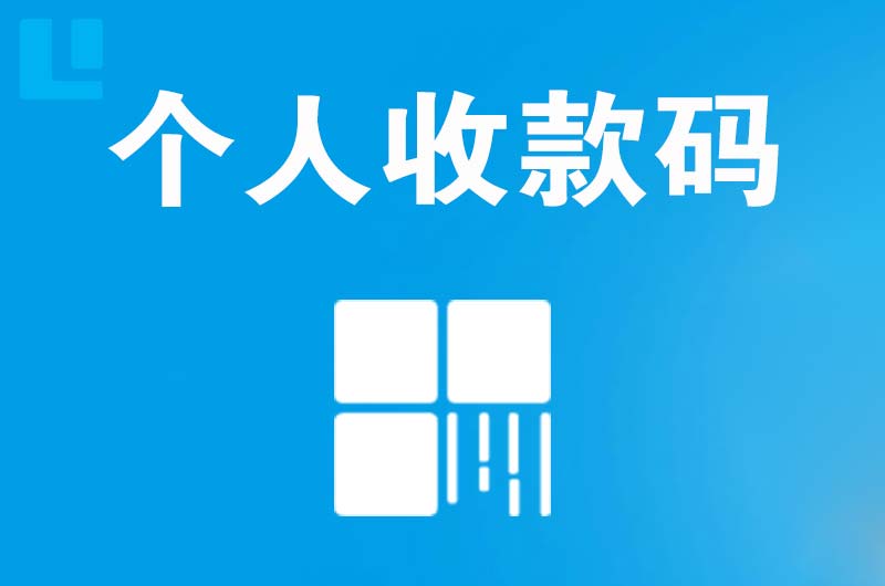 南圣拉卡拉个人收款码